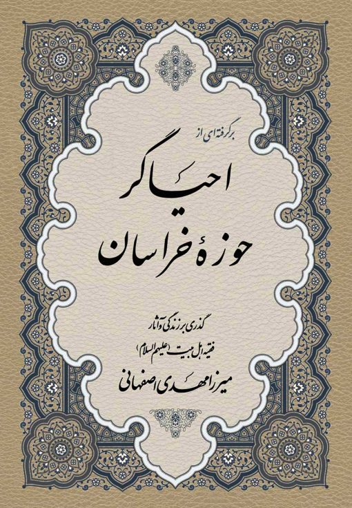 برگرفته‌ای از احیاگر حوزه‌ی خراسان