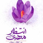 انتظار مهدی بذر انقلاب جهانی