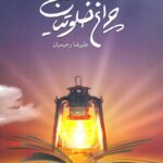 چراغ خلوتیان (1)