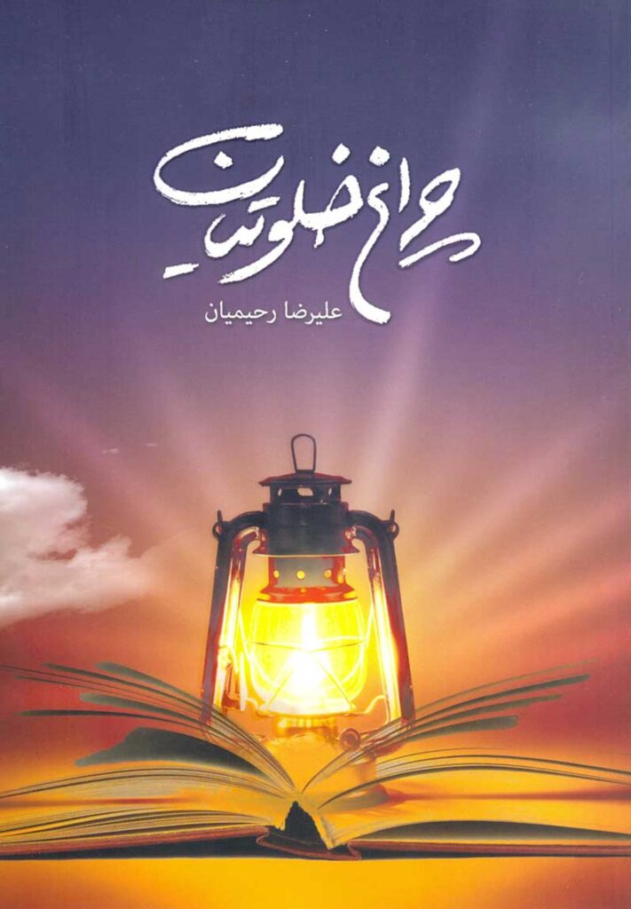 چراغ خلوتیان (1)