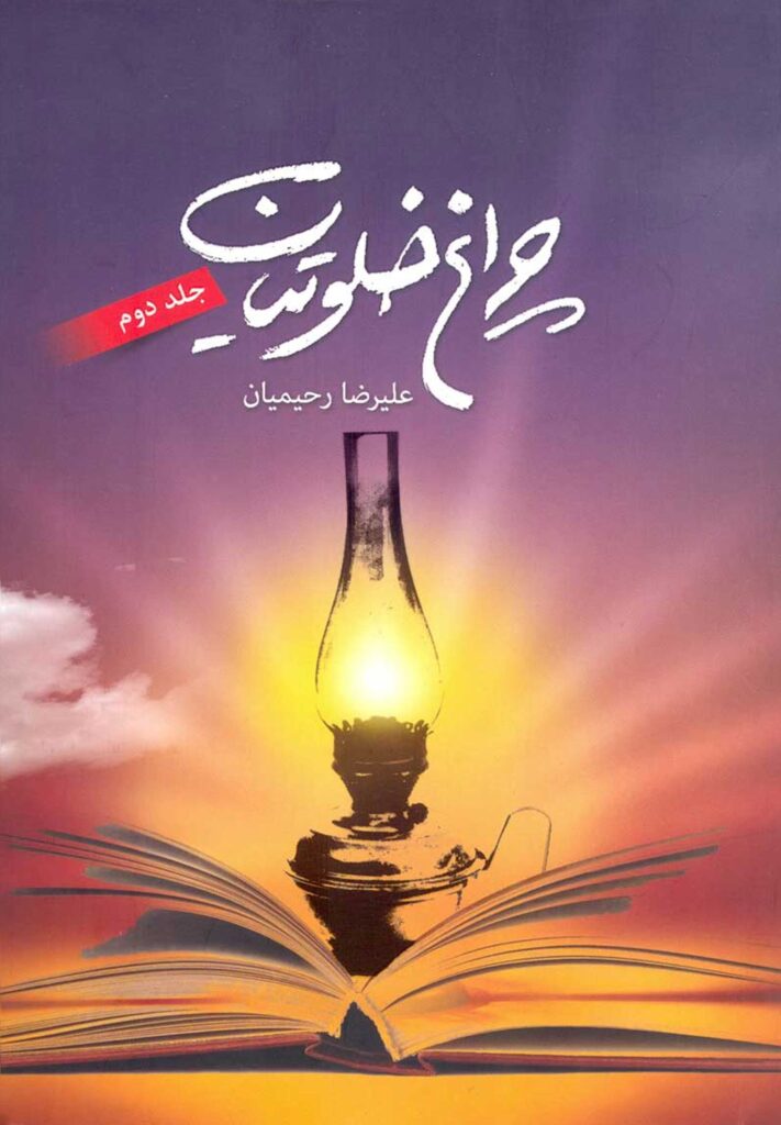 چراغ خلوتیان (2)