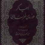 احیاگر حوزه‌ی خراسان