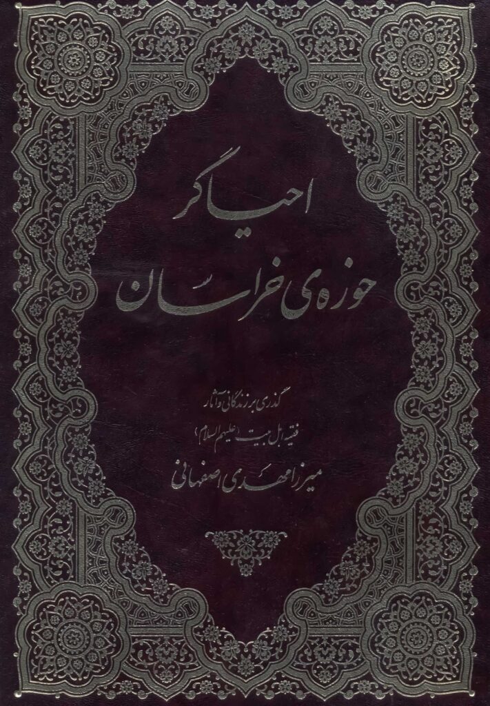 احیاگر حوزه‌ی خراسان