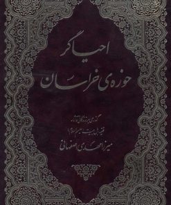 احیاگر حوزه‌ی خراسان