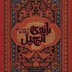 بانوی انجیل