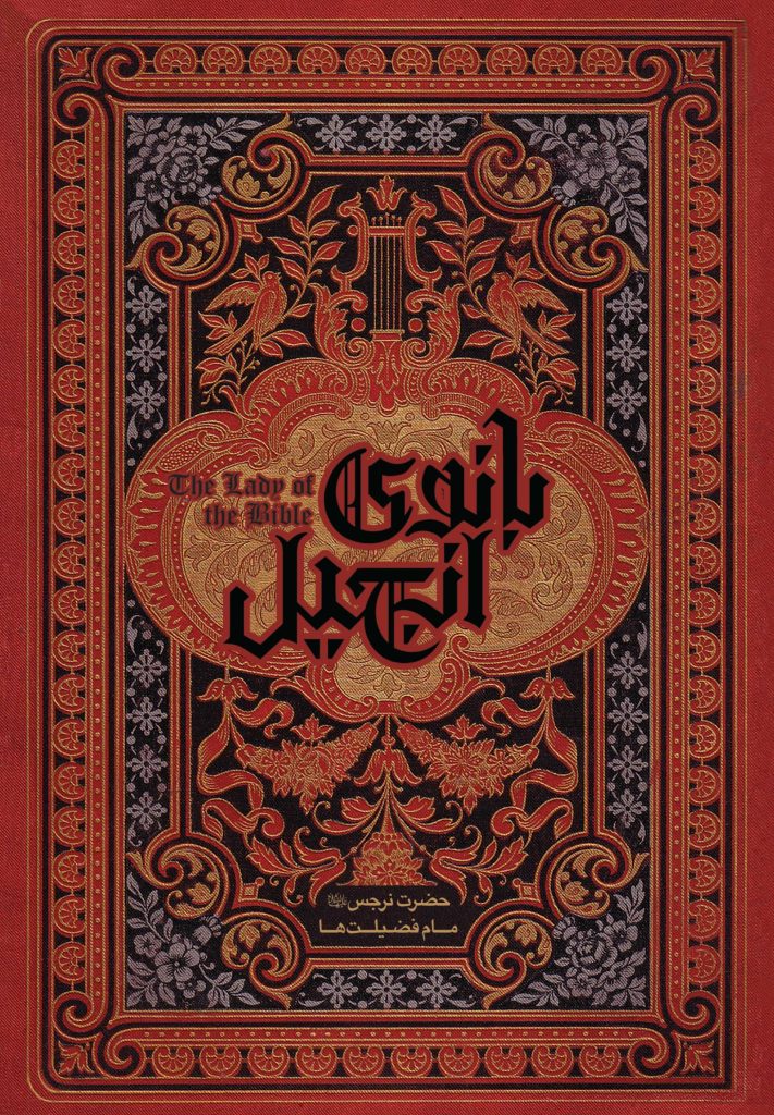 بانوی انجیل