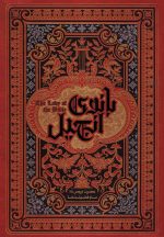 بانوی انجیل