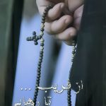 از فریب تا رهایی: داستان سفر تحقیقی - معنوی از مسیحیت به اسلام