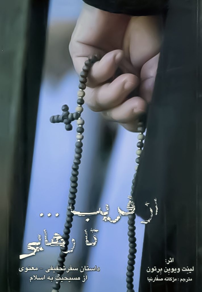 از فریب تا رهایی: داستان سفر تحقیقی - معنوی از مسیحیت به اسلام