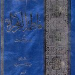 فاطمه زهرا از ولادت تا شهادت (ترجمه فاطمة الزهراء من المهد الی الحد) سید محمدکاظم قزوینی حسین فریدونی