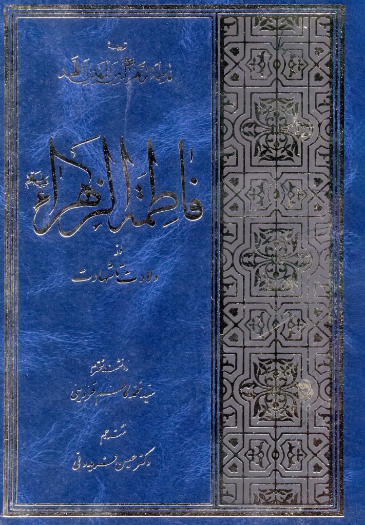 فاطمه زهرا از ولادت تا شهادت (ترجمه فاطمة الزهراء من المهد الی الحد) سید محمدکاظم قزوینی حسین فریدونی