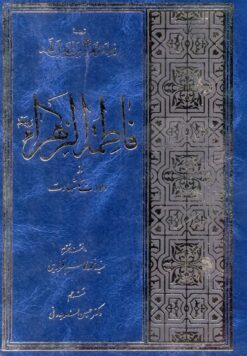 فاطمه زهرا از ولادت تا شهادت (ترجمه فاطمة الزهراء من المهد الی الحد) سید محمدکاظم قزوینی حسین فریدونی