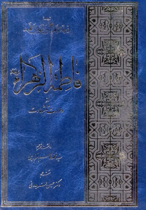 فاطمه زهرا از ولادت تا شهادت (ترجمه فاطمة الزهراء من المهد الی الحد) سید محمدکاظم قزوینی حسین فریدونی