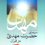 گزیده‌ای از کتاب سیمای حضرت مهدی در قرآن