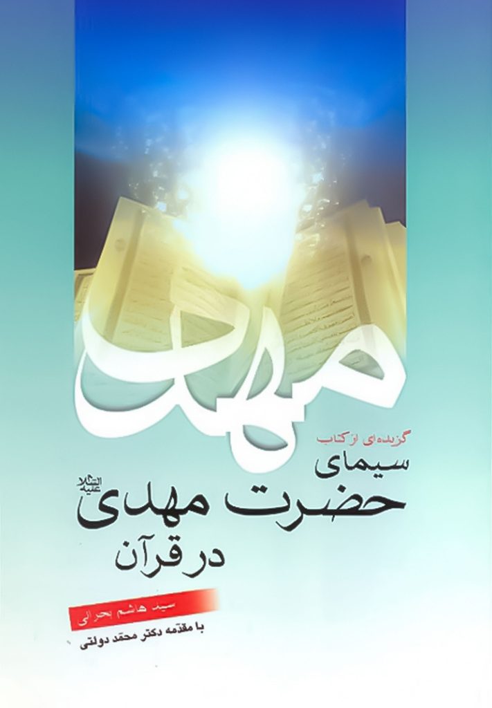 گزیده‌ای از کتاب سیمای حضرت مهدی در قرآن