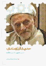 حدیث آرزومندی: نسیم علوی، شمیم علامه