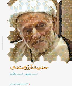 حدیث آرزومندی: نسیم علوی، شمیم علامه