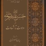 امام حسن عسکری از ولادت تا شهادت (ترجمه‌ی الامام الحسن العسکری من المهد الی اللّحد)