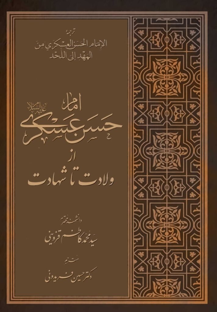 امام حسن عسکری از ولادت تا شهادت (ترجمه‌ی الامام الحسن العسکری من المهد الی اللّحد)