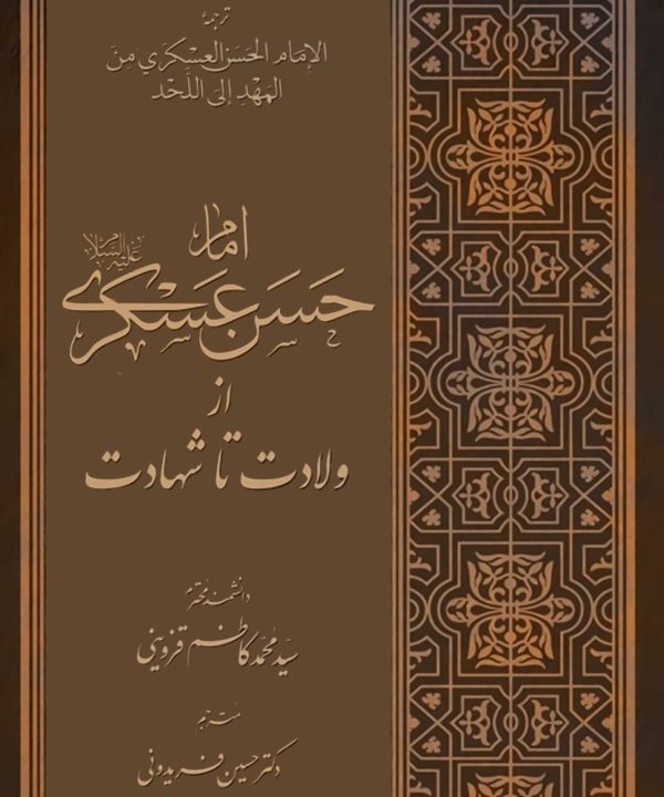 امام حسن عسکری از ولادت تا شهادت (ترجمهی الامام الحسن العسکری من المهد الی اللّحد)