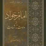 امام جواد از ولادت تا شهادت