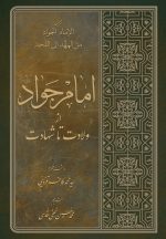 امام جواد از ولادت تا شهادت