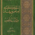 امام مهدی از ولادت تا ظهور