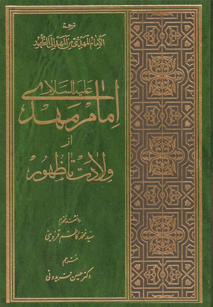 امام مهدی از ولادت تا ظهور