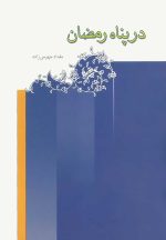 در پناه رمضان