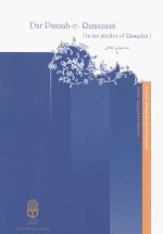 در پناه رمضان