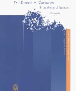 در پناه رمضان