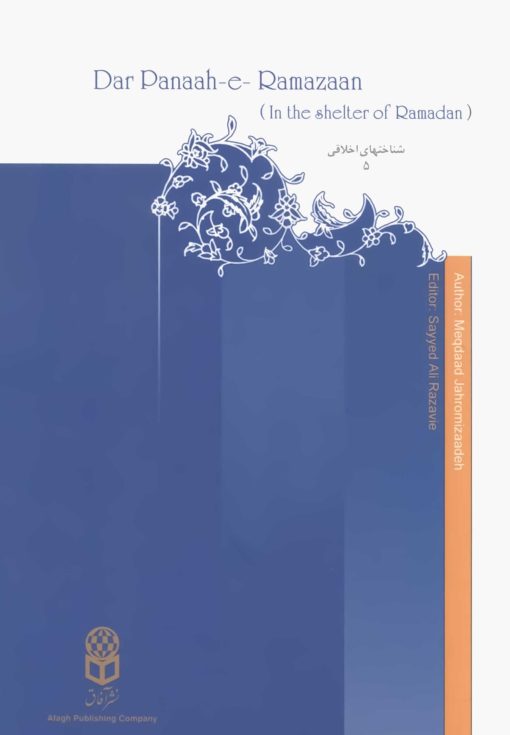 در پناه رمضان در پناه رمضان