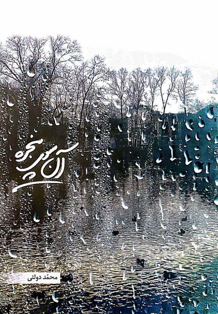 آن سوی پنجره