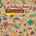 پیمان و پایداری: تئوری رضایت در باب خلافت