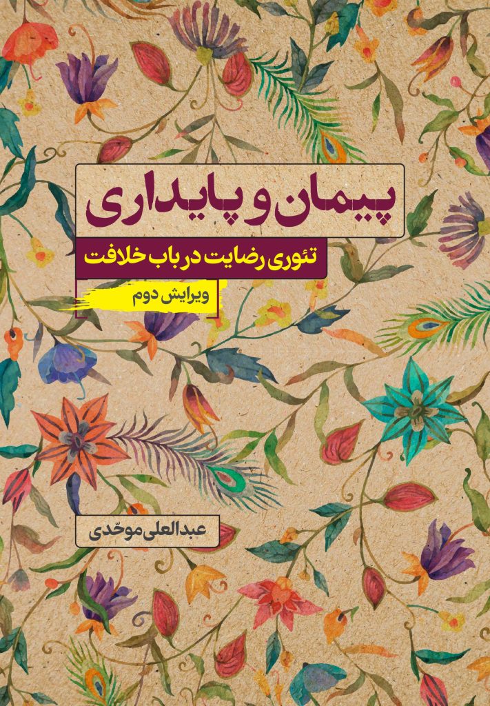 پیمان و پایداری: تئوری رضایت در باب خلافت