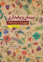 پیمان و پایداری: تئوری رضایت در باب خلافت