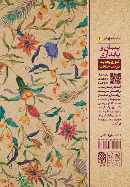 پیمان و پایداری: تئوری رضایت در باب خلافت