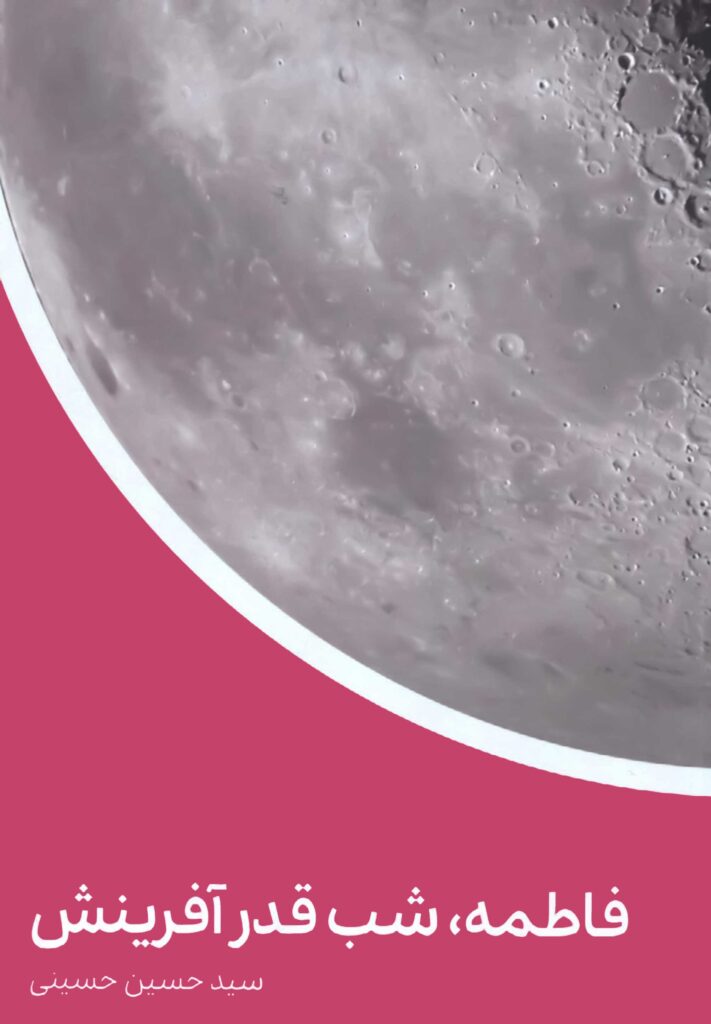 فاطمه شب قدر آفرینش