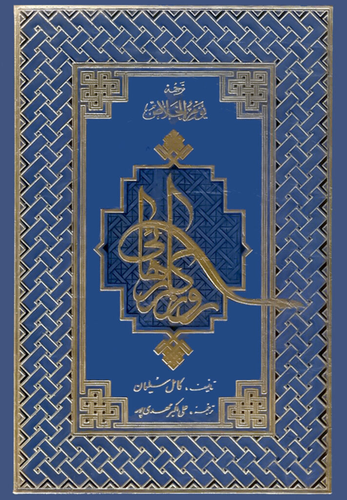 روزگار رهایی: ترجمه یوم الخلاص اثر کامل سلیمان