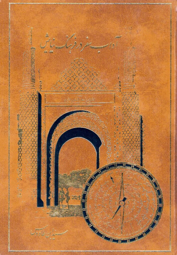 آداب سفر در فرهنگ نیایش