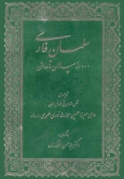 سلمان فارسی از سپاهان تا مدائن