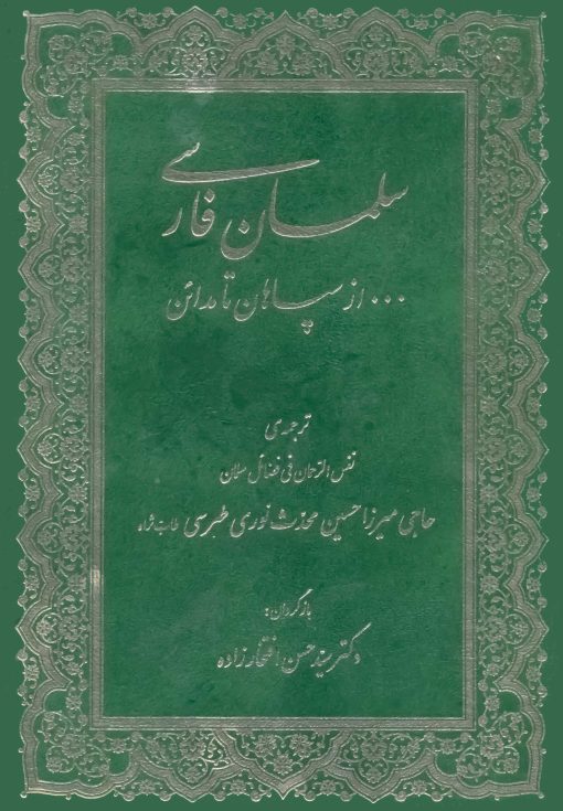 سلمان فارسی از سپاهان تا مدائن