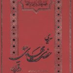 کتاب سیمای حضرت مهدی در قرآن