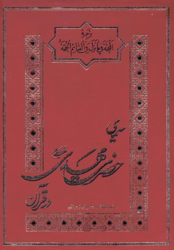 کتاب سیمای حضرت مهدی در قرآن