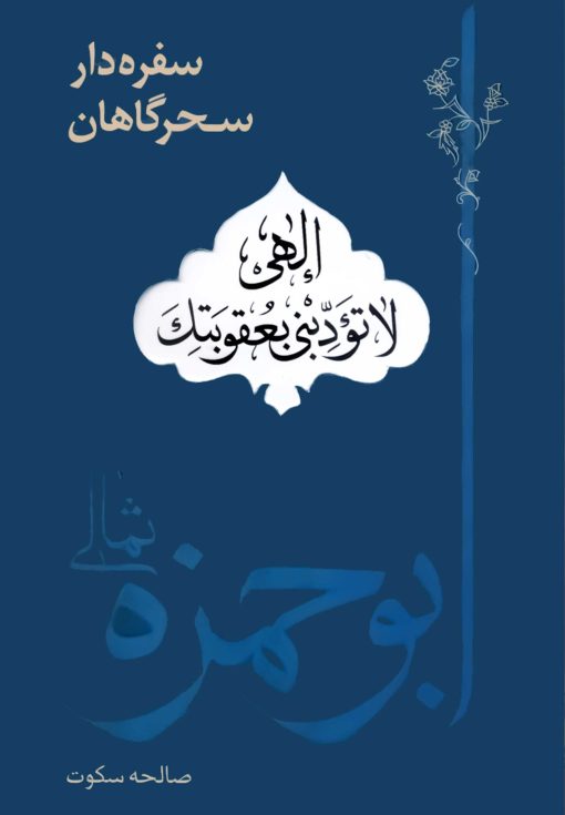 سفره‌دار سحرگاهان