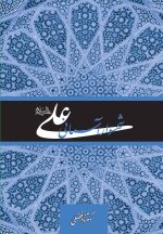 علی شهسوار آسمانی