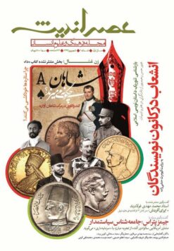 مجله عصر اندیشه (1)