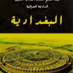 کیف نتعلم اللغات الدارجة العربیة: الدارجة العراقیة البغدادیة