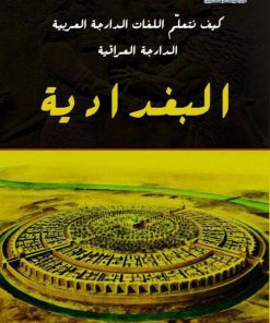 کیف نتعلم اللغات الدارجة العربیة: الدارجة العراقیة البغدادیة