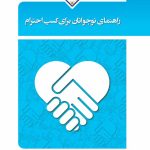 راهنمای نوجوانان برای کسب احترام